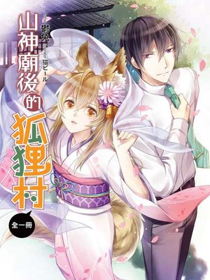 cover image of 山神廟後的狐狸村(全)
